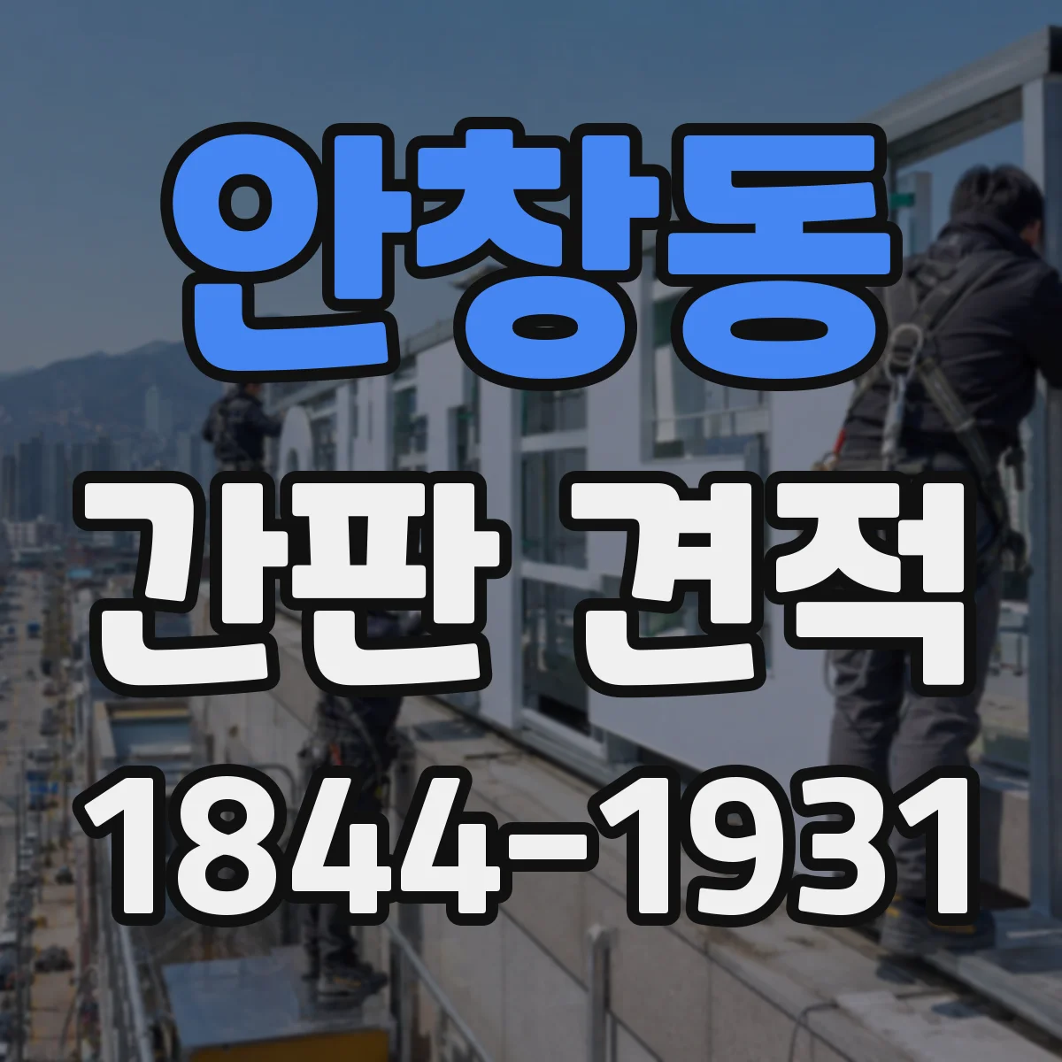 안창동 간판 견적
