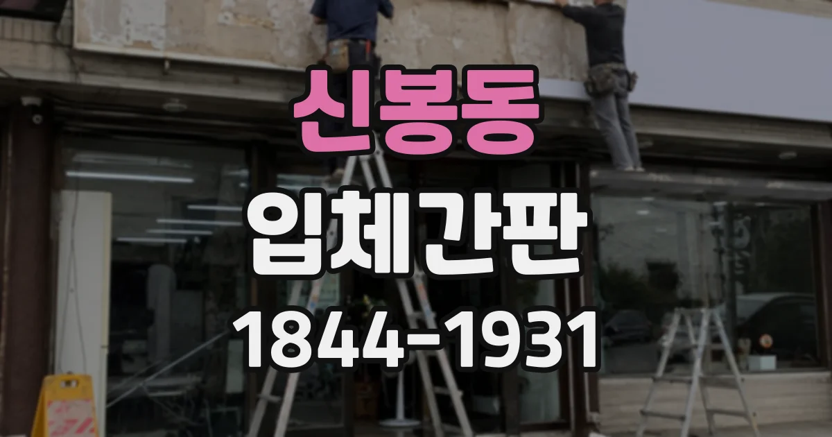 신봉동 입체간판