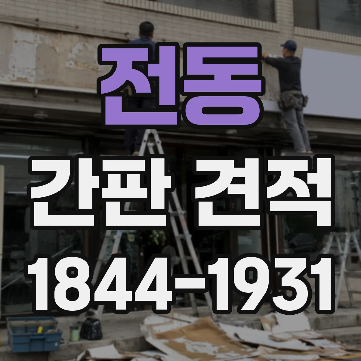 전동 간판 견적