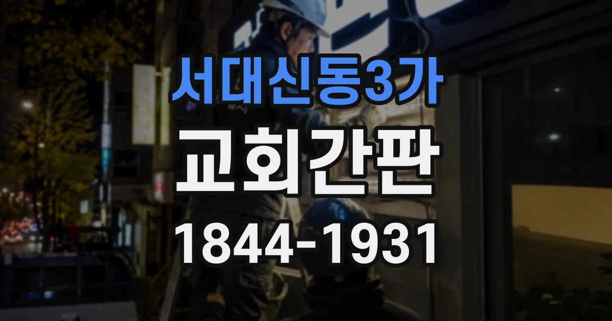 서대신동3가 교회간판
