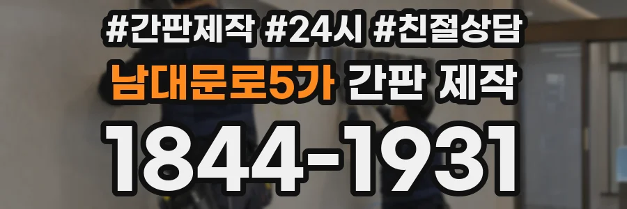 남대문로5가 간판 제작