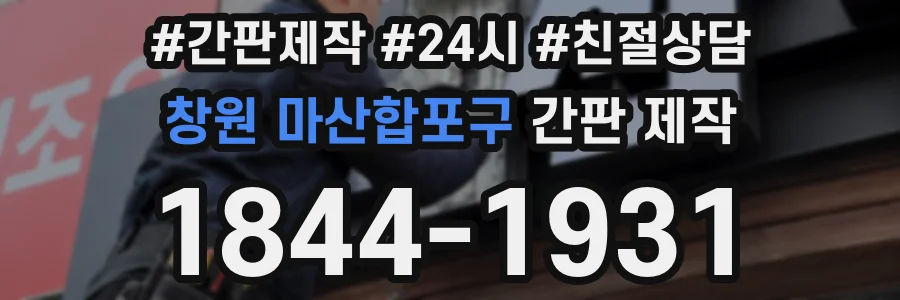 창원 마산합포구 간판 제작
