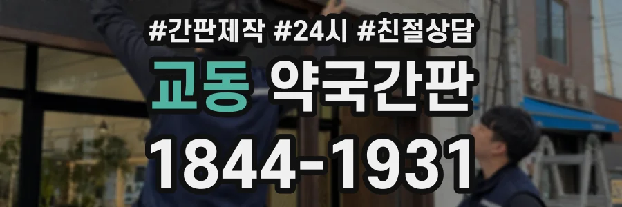 교동 약국간판 상담 전화 1844-1931