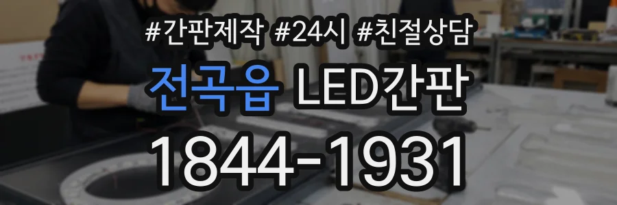 전곡읍 LED간판 상담 전화 1844-1931