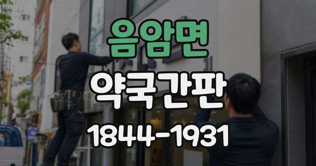 음암면 약국간판