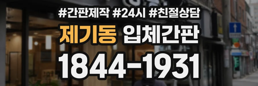 제기동 입체간판 상담 전화 1844-1931