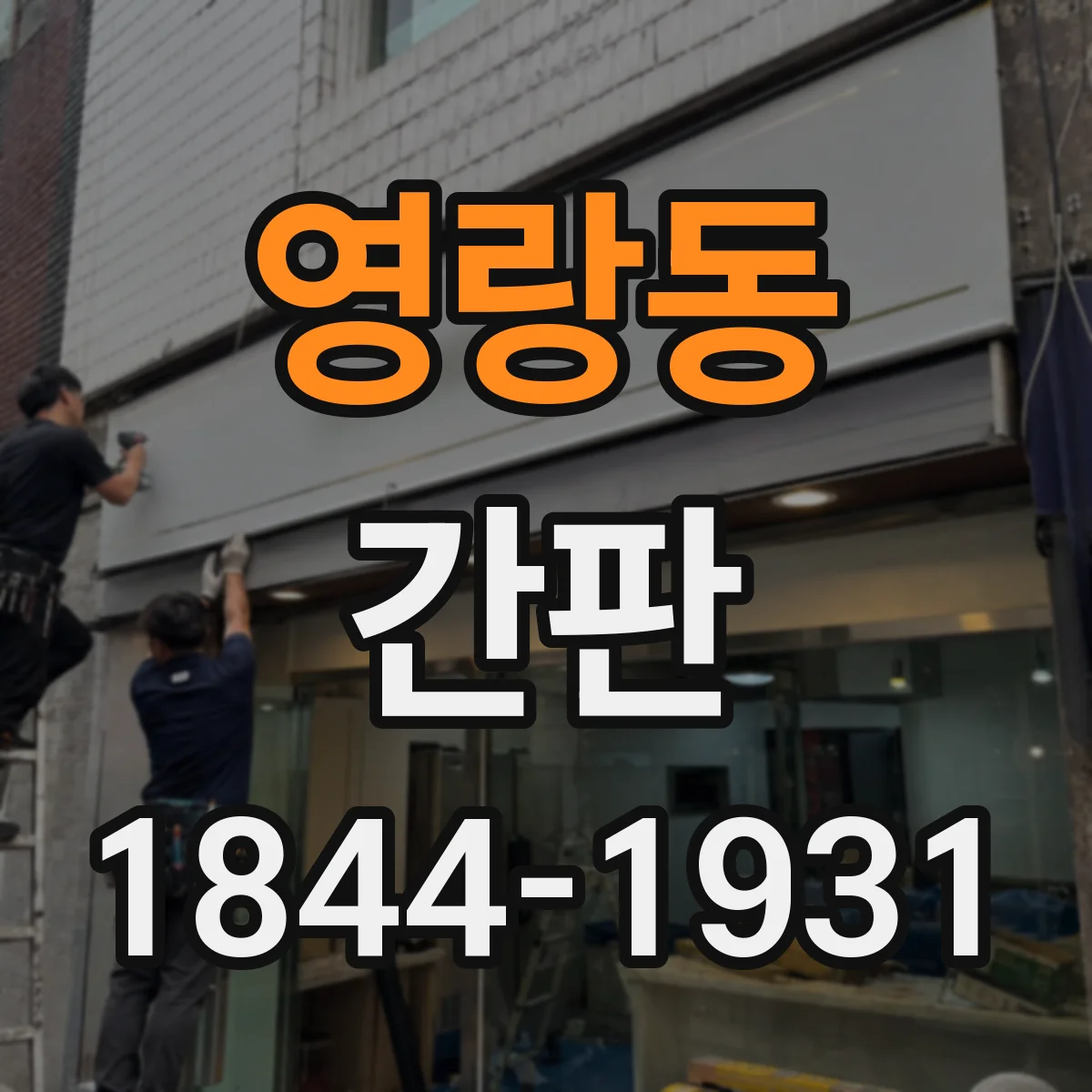 영랑동 간판