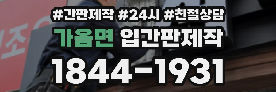 가음면 입간판제작 상담 전화 1844-1931