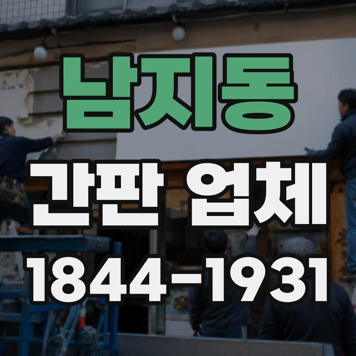 남지동 간판 업체
