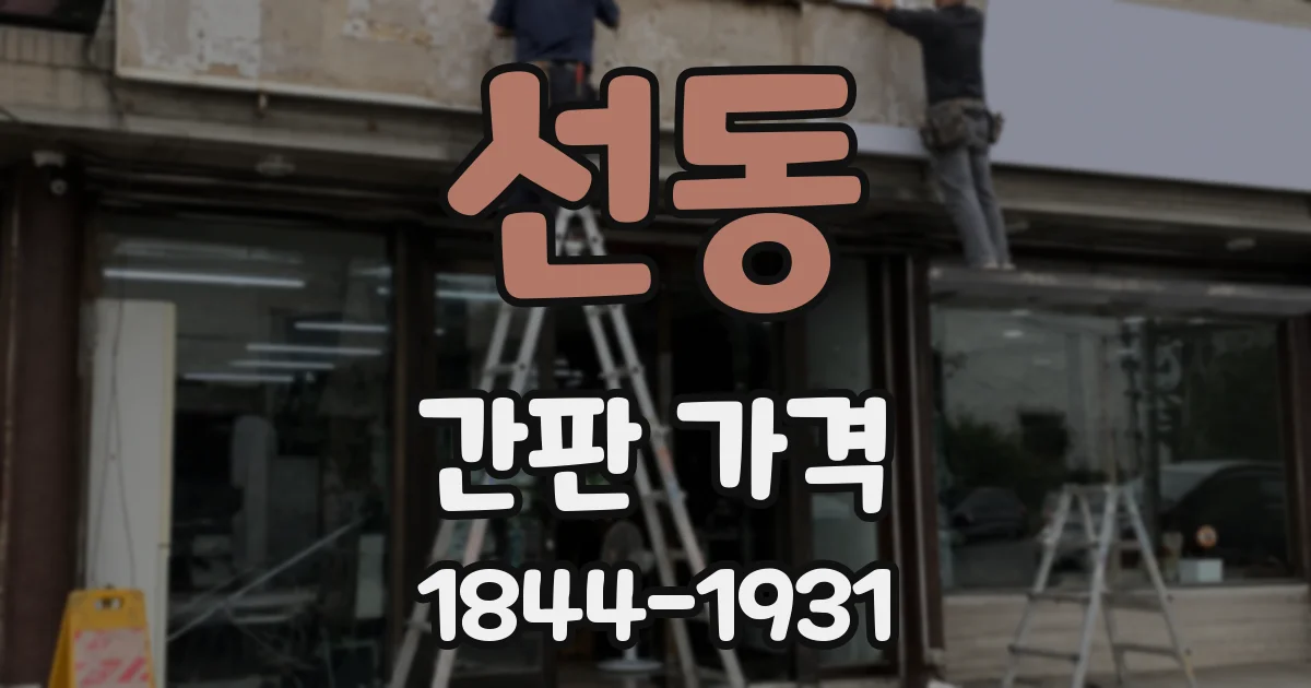 선동 간판 가격