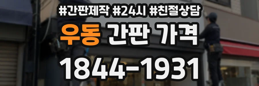 우동 간판 가격