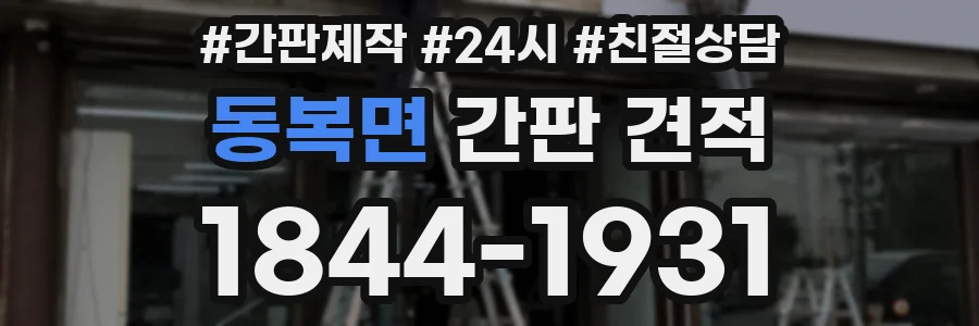 동복면 간판 견적