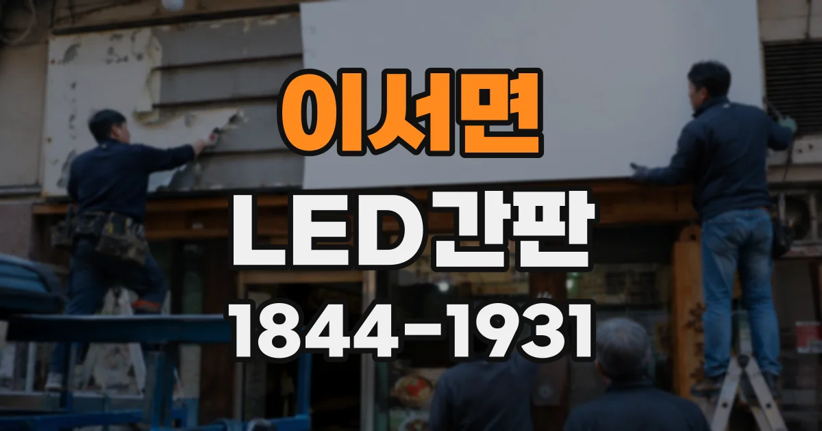 이서면 LED간판