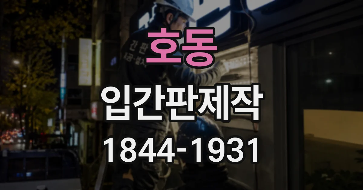 호동 입간판제작