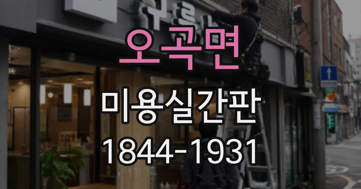오곡면 미용실간판