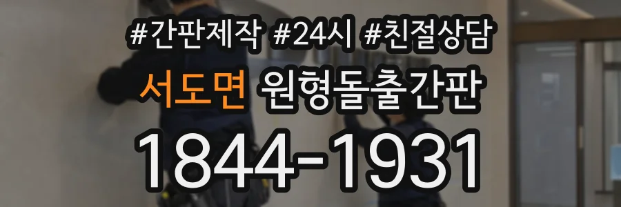 서도면 원형돌출간판 상담 전화 1844-1931