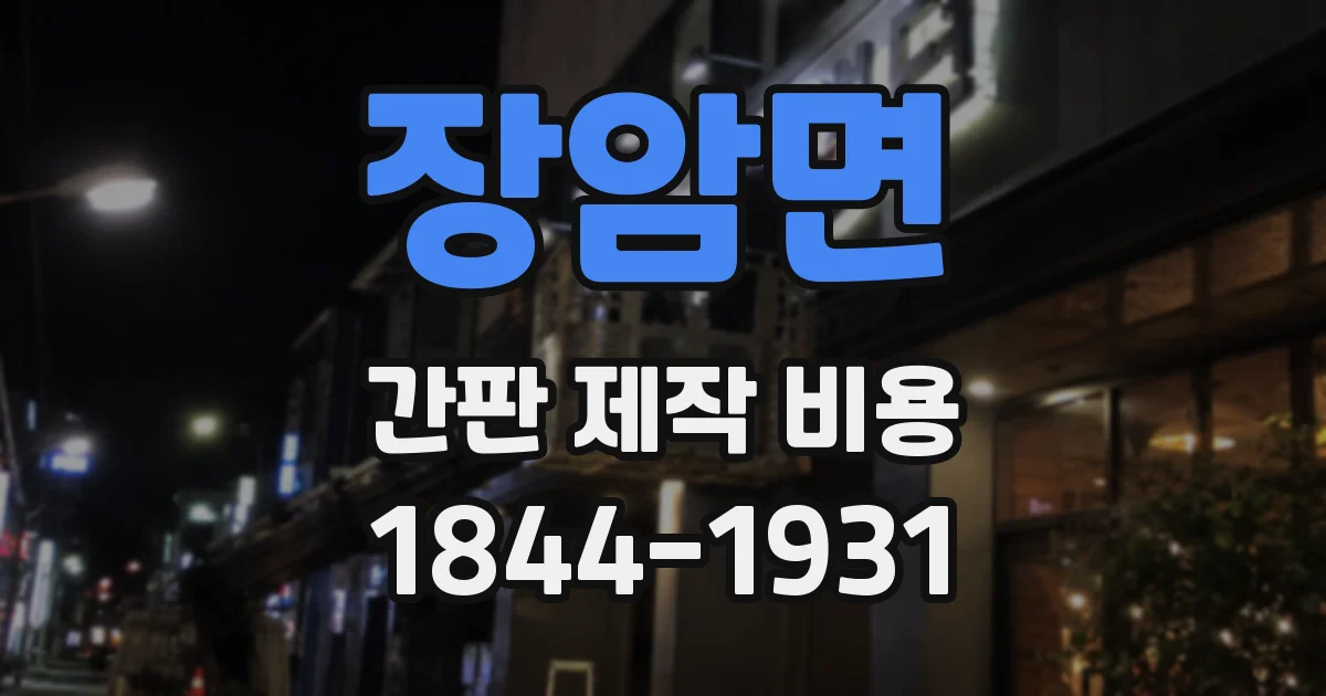 장암면 간판 제작 비용