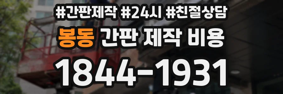 봉동 간판 제작 비용