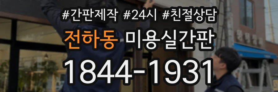 전하동 미용실간판 상담 전화 1844-1931