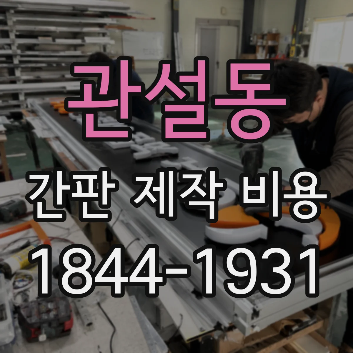 관설동 간판 제작 비용