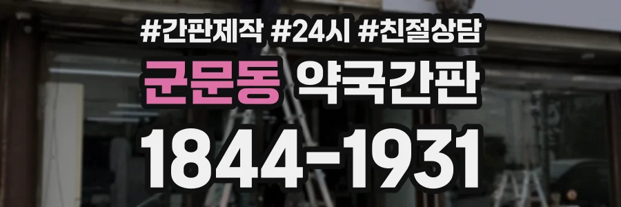 군문동 약국간판 상담 전화 1844-1931