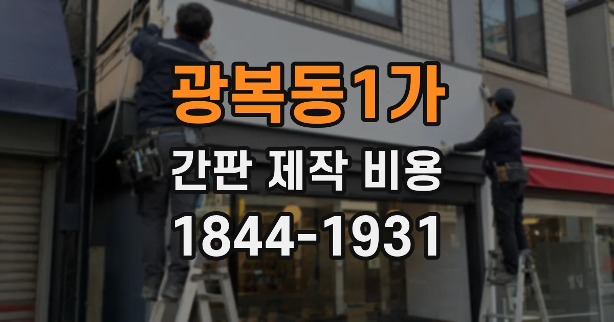 광복동1가 간판 제작 비용