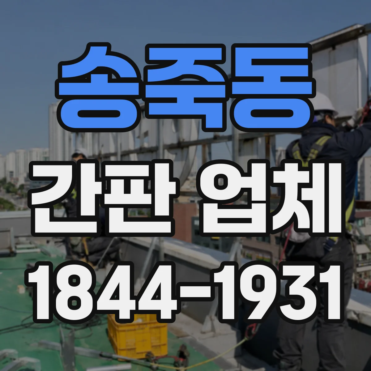 송죽동 간판 업체