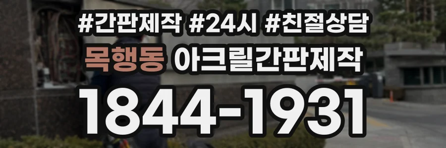목행동 아크릴간판제작 상담 전화 1844-1931