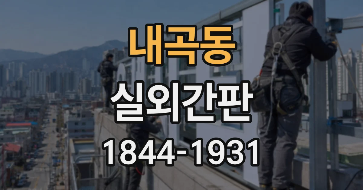 내곡동 실외간판