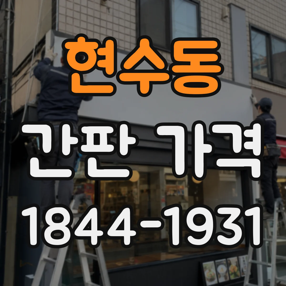 현수동 간판 가격