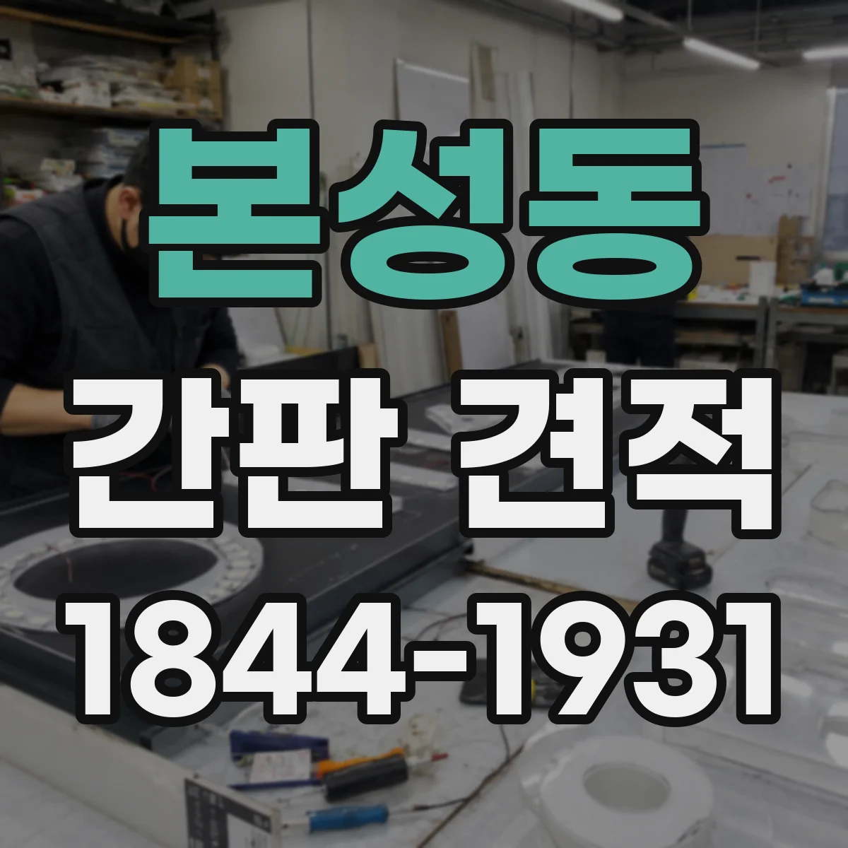 본성동 간판 견적