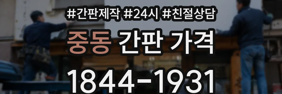 중동 간판 가격