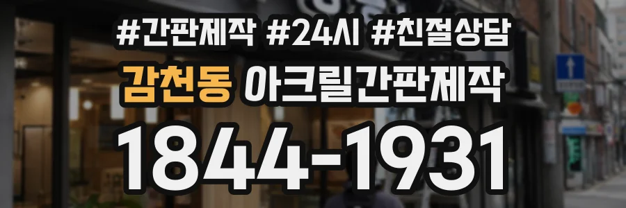 감천동 아크릴간판제작 상담 전화 1844-1931