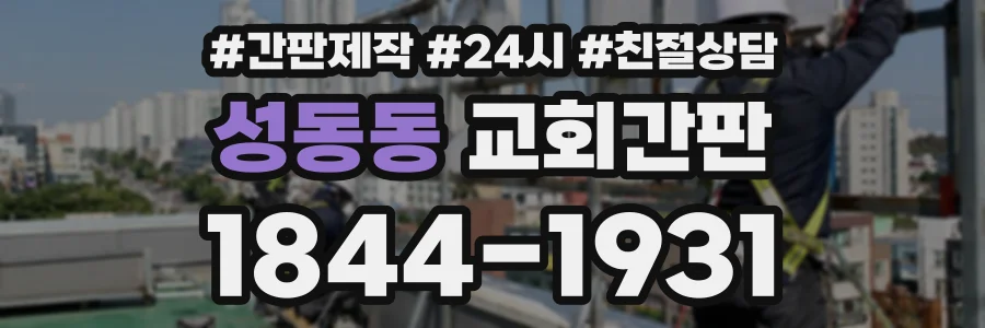 성동동 교회간판 상담 전화 1844-1931