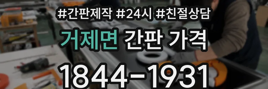거제면 간판 가격