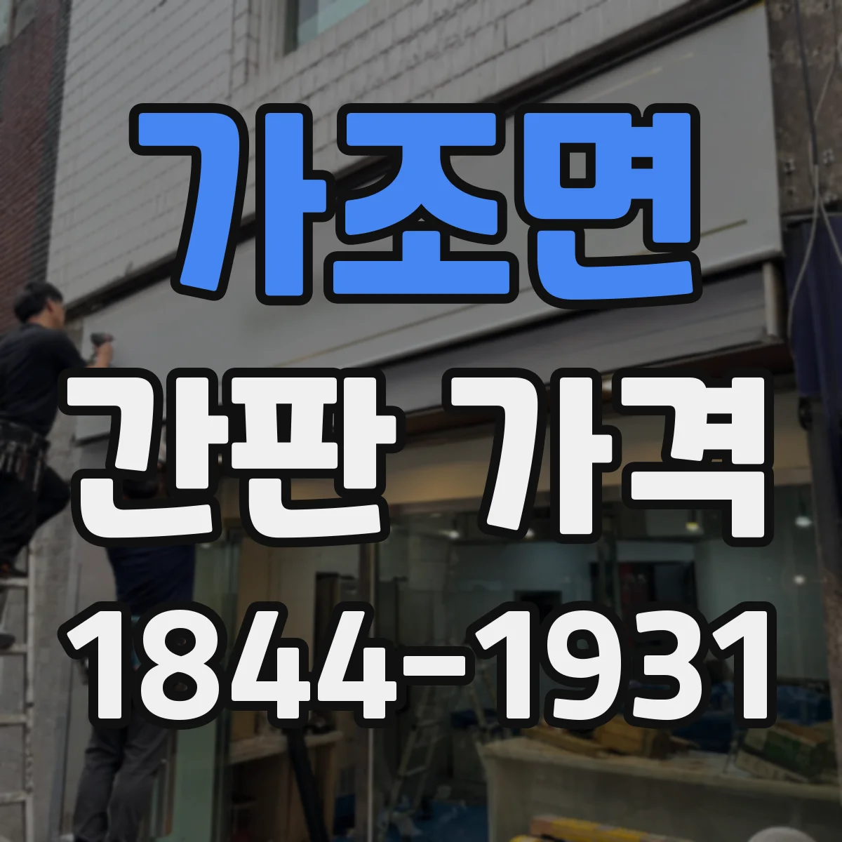 가조면 간판 가격