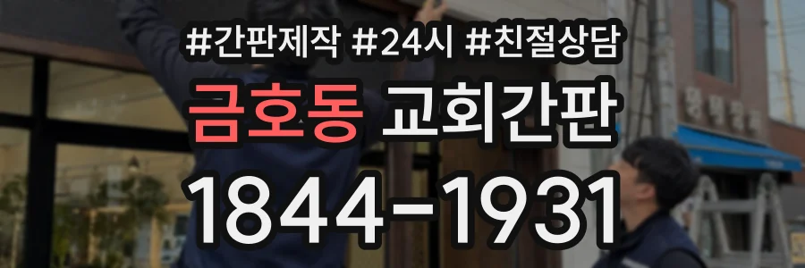 금호동 교회간판 상담 전화 1844-1931