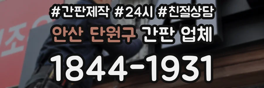 안산 단원구 간판 업체