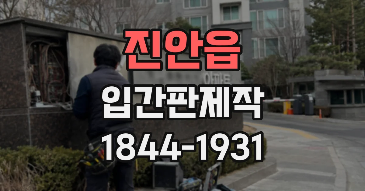 진안읍 입간판제작