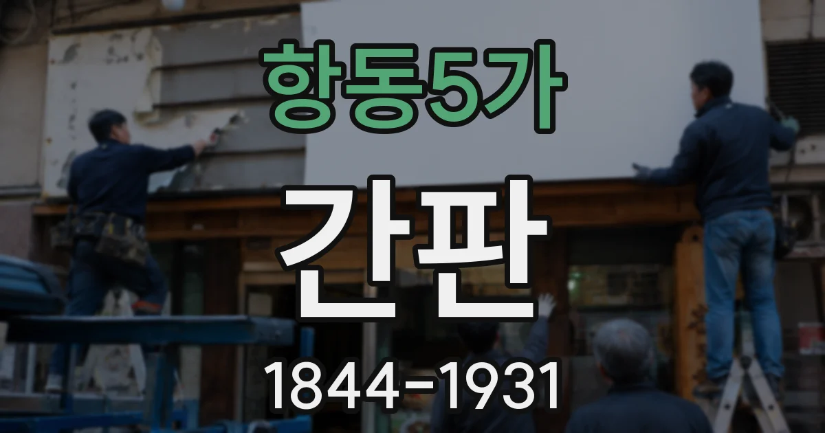 항동5가 간판