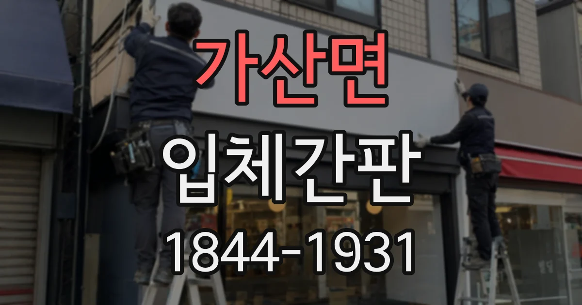 가산면 입체간판