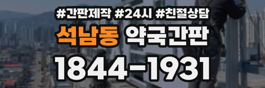 석남동 약국간판 상담 전화 1844-1931