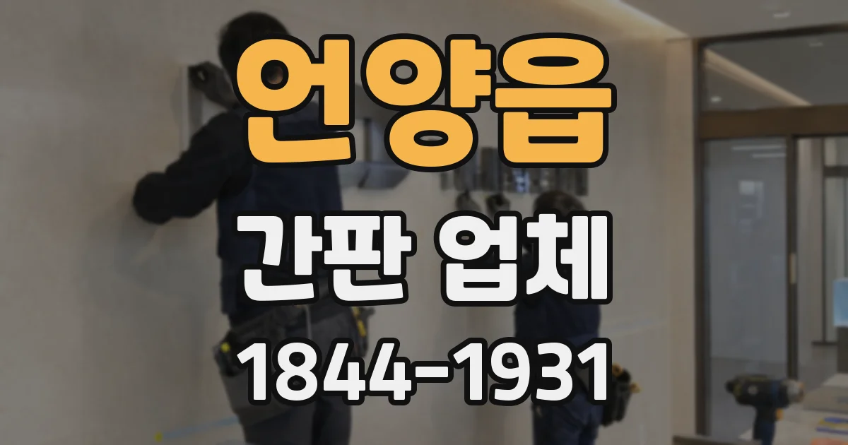 언양읍 간판 업체