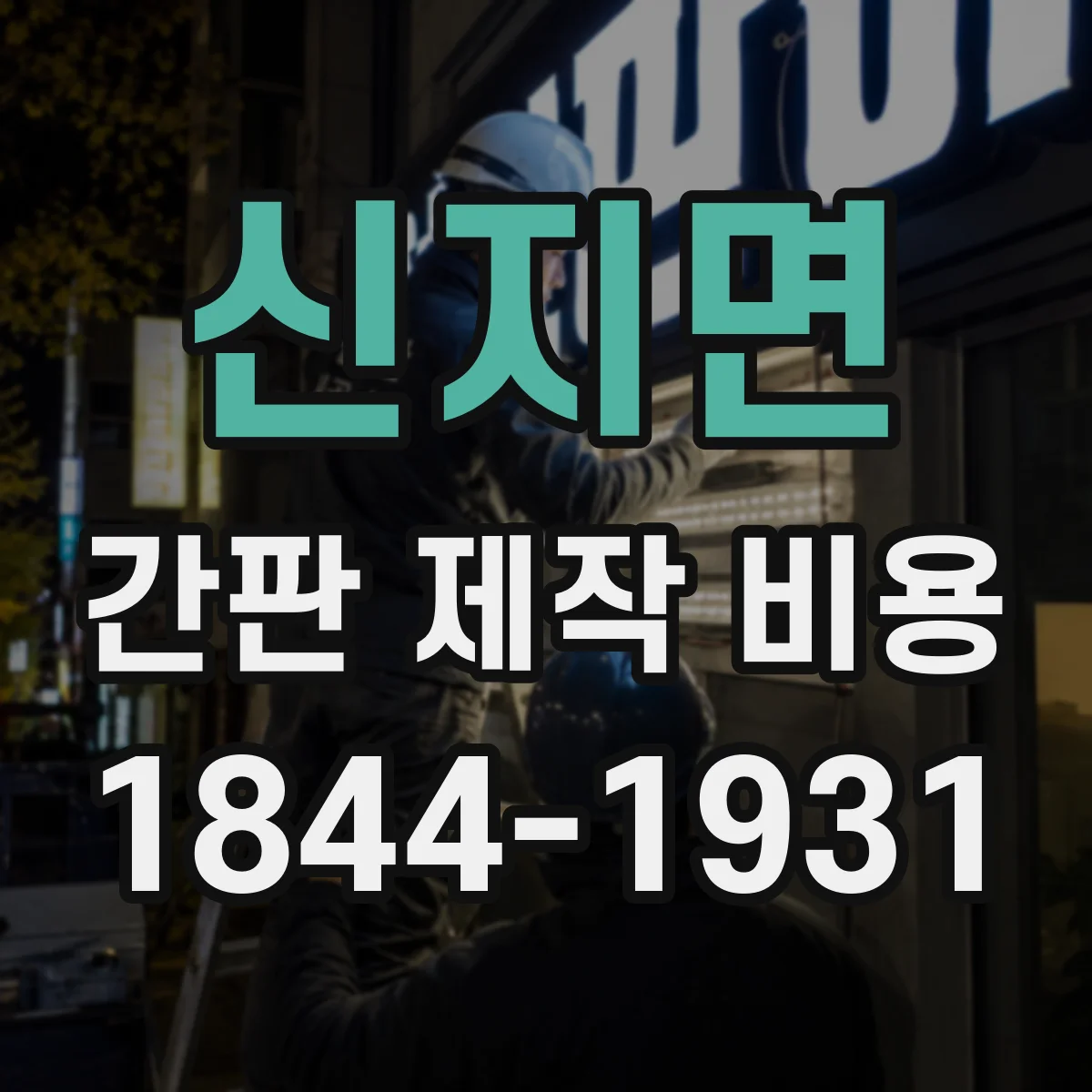 신지면 간판 제작 비용