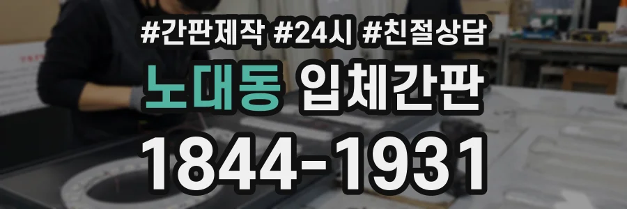 노대동 입체간판 상담 전화 1844-1931
