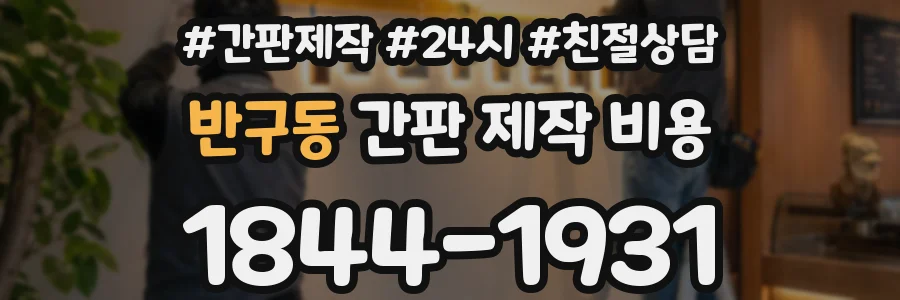 반구동 간판 제작 비용