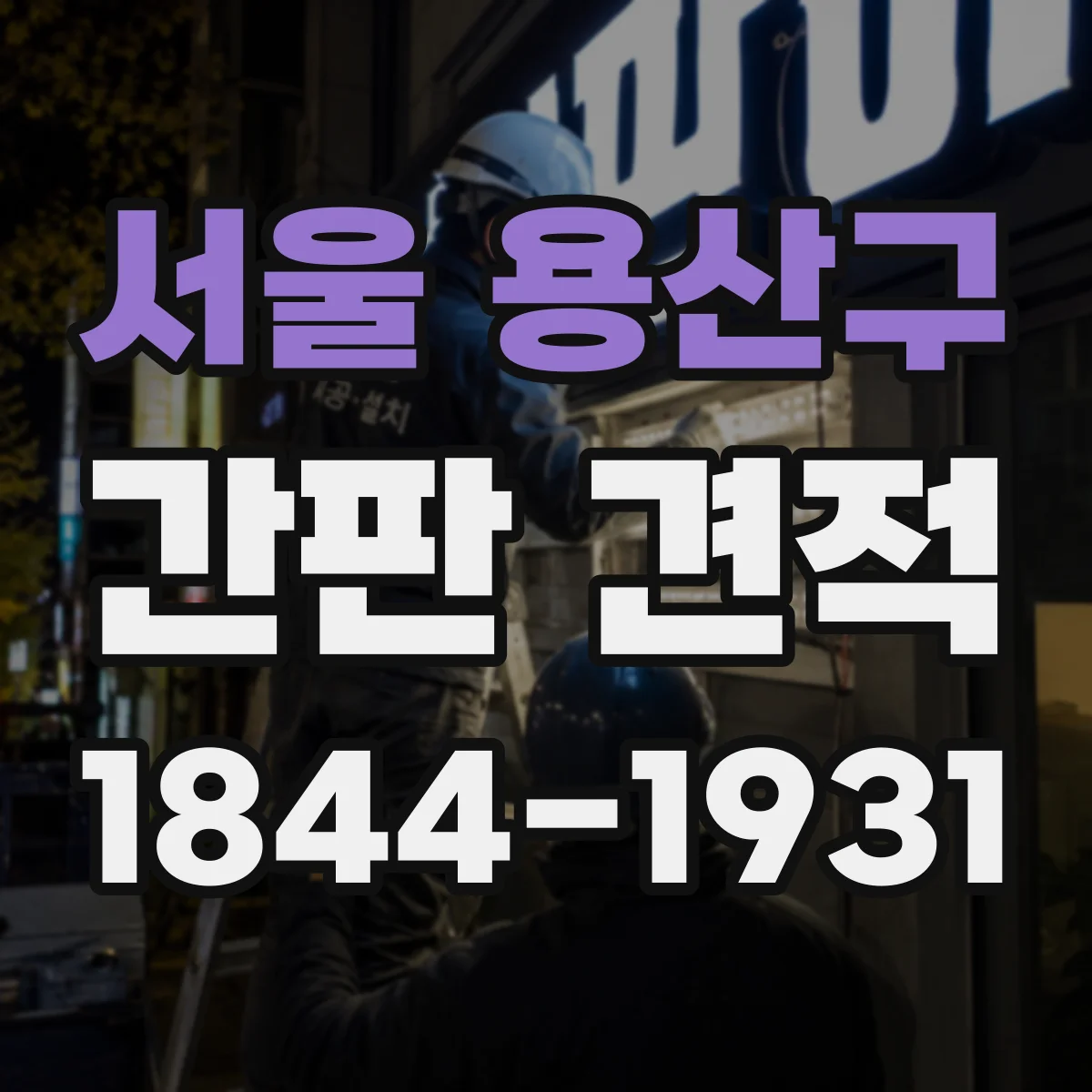 서울 용산구 간판 견적