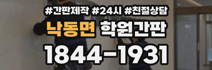 낙동면 학원간판 상담 전화 1844-1931