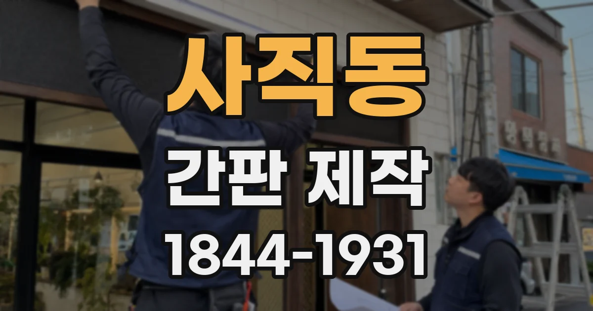 사직동 간판 제작