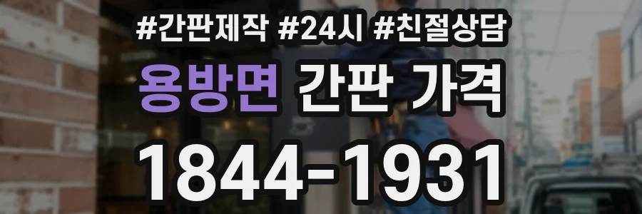 용방면 간판 가격